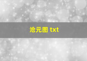 沧元图 txt